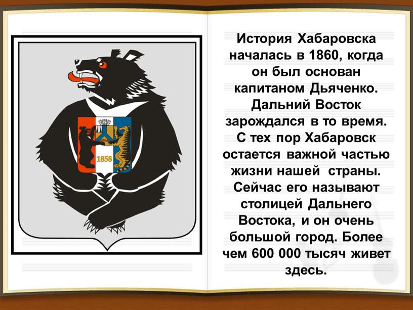 История Хабаровска началась в 1860, когда он был основан капитаном