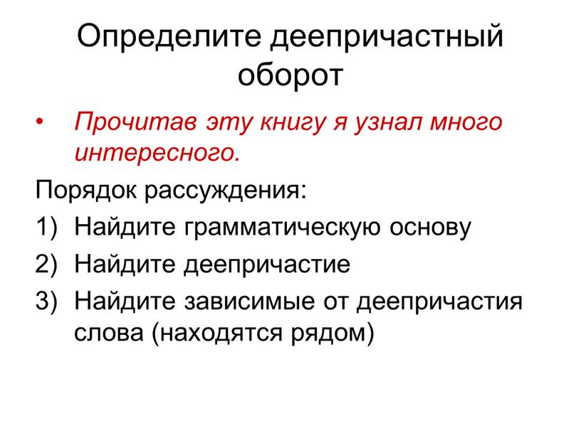 Определите деепричастный оборот