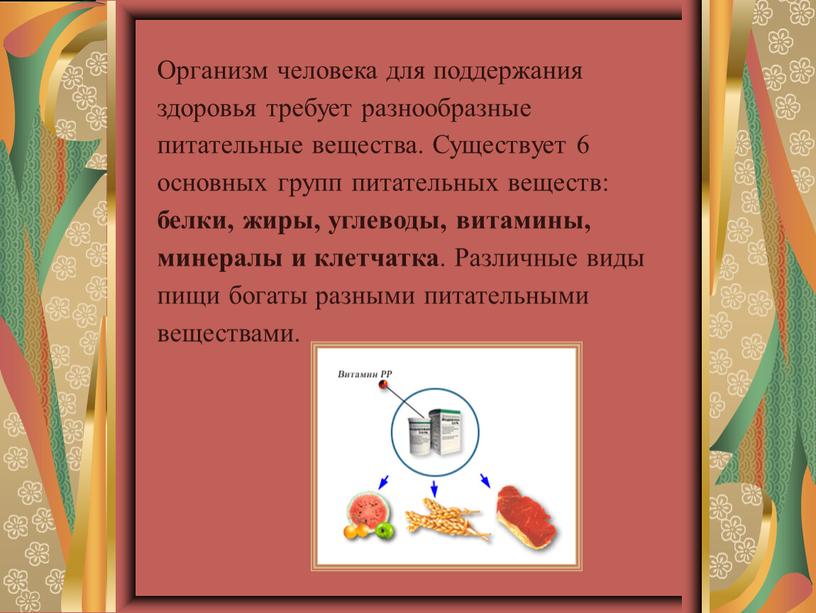 Организм человека для поддержания здоровья требует разнообразные питательные вещества