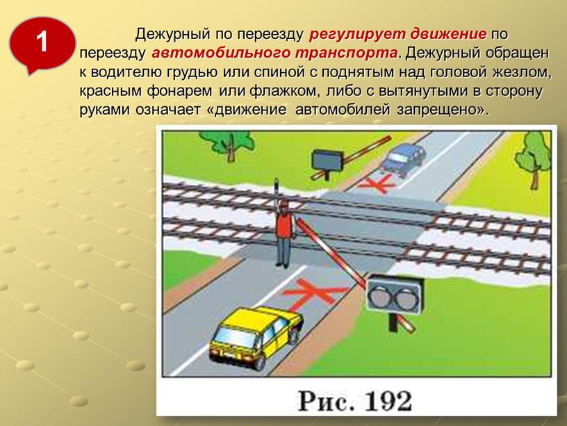 Дежурный по переезду регулирует движение по переезду автомобильного транспорта