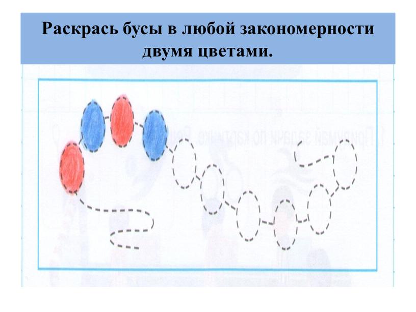 Раскрась бусы в любой закономерности двумя цветами