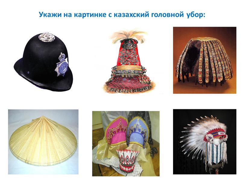Укажи на картинке с казахский головной убор:
