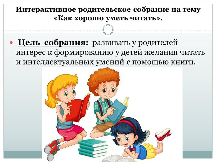 Интерактивное родительское собрание на тему «Как хорошо уметь читать»