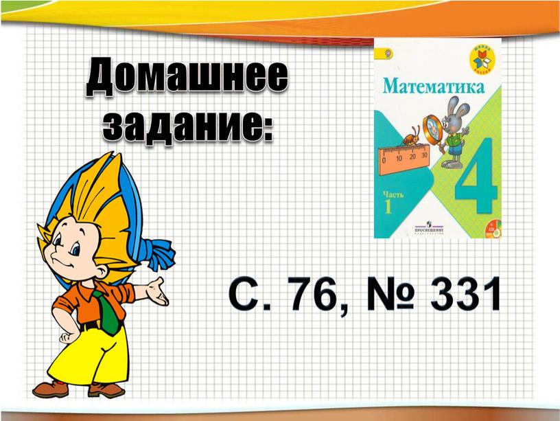 Домашнее задание: С. 76, № 331