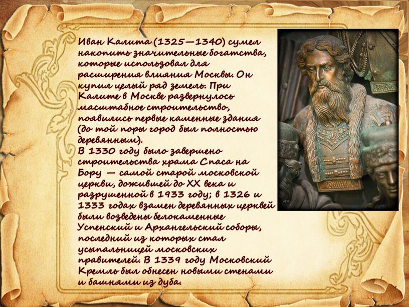 Иван Калита (1325—1340) сумел накопить значительные богатства, которые использовал для расширения влияния