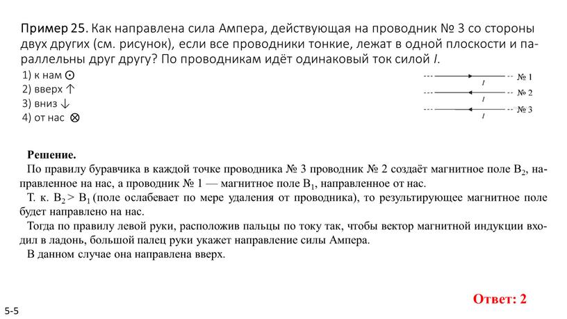 Как направлена относительно рисунка сила ампера действующая на проводник 3 со стороны двух других