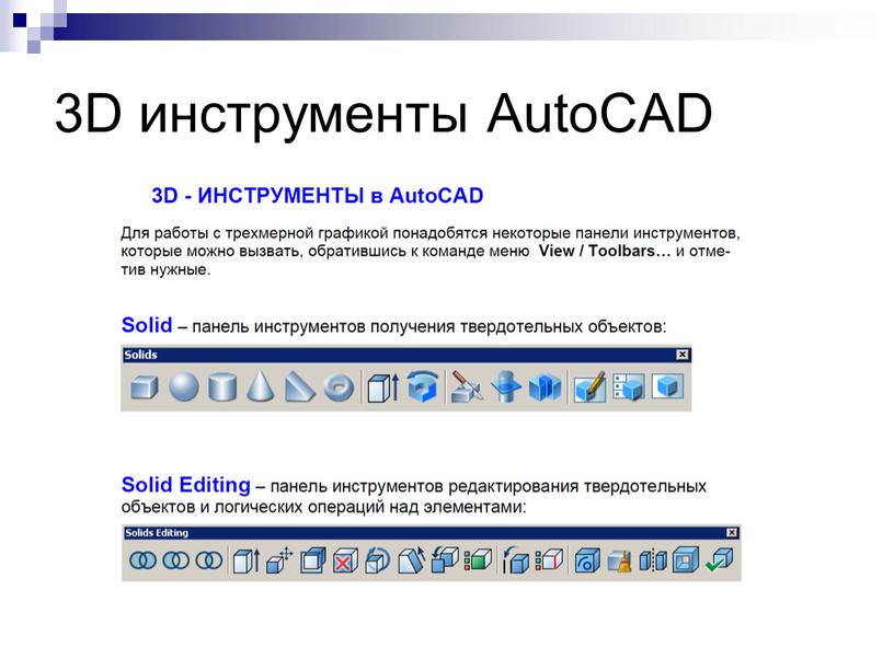 3D инструменты AutoCAD