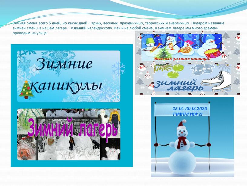 Зимняя смена всего 5 дней, но каких дней – ярких, веселых, праздничных, творческих и энергичных