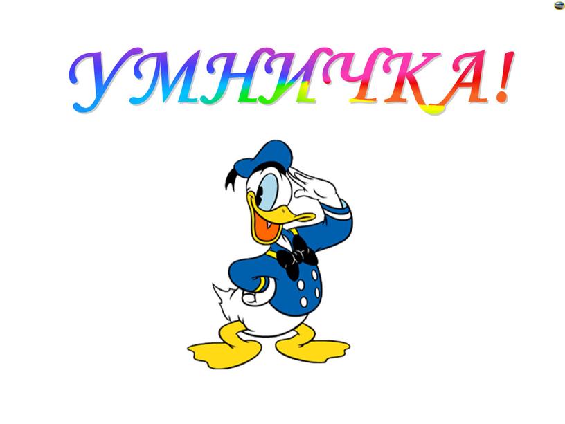 УМНИЧКА!