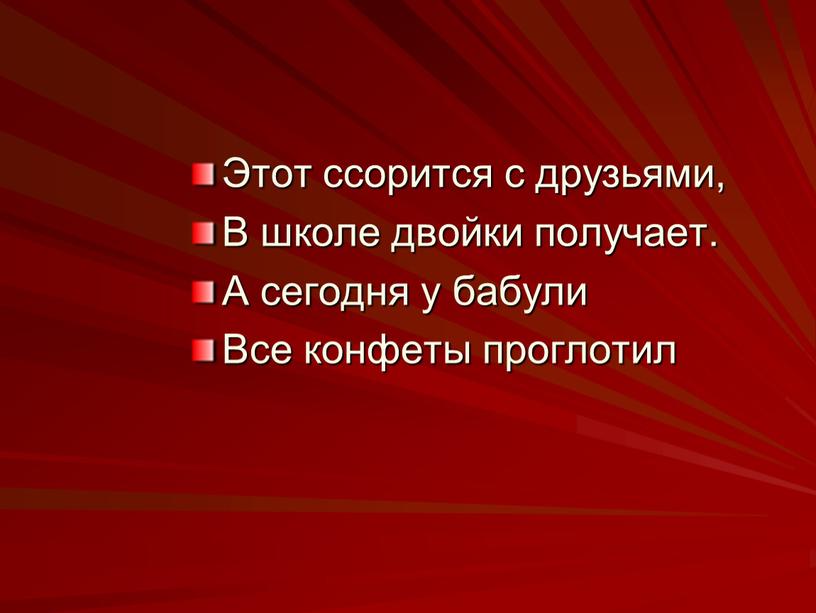 Этот ссорится с друзьями, В школе двойки получает