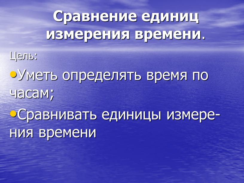 Сравнение единиц измерения времени