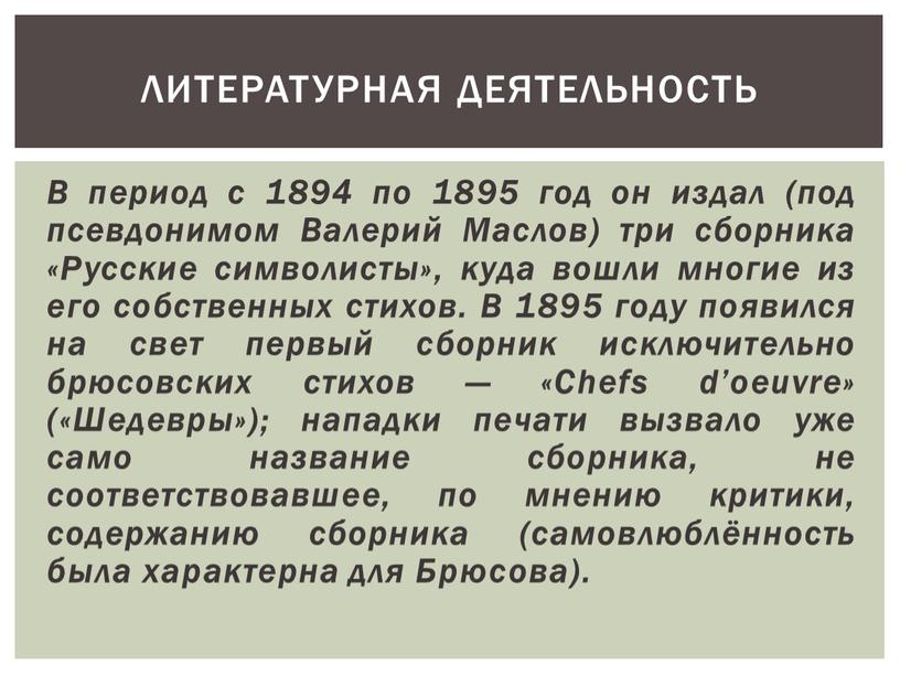 В период с 1894 по 1895 год он издал (под псевдонимом