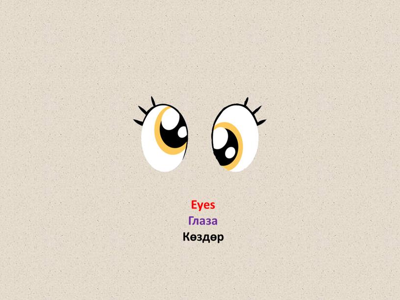 Eyes Глаза Көздөр