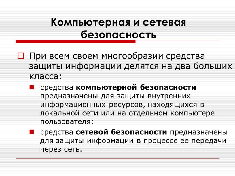 Компьютерная и сетевая безопасность