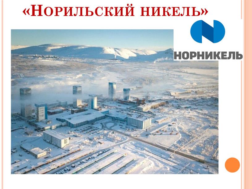 «Норильский никель»