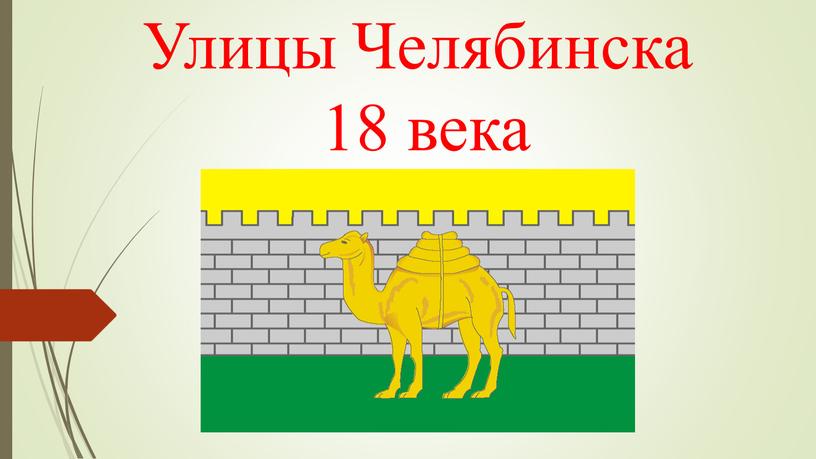 Улицы Челябинска 18 века