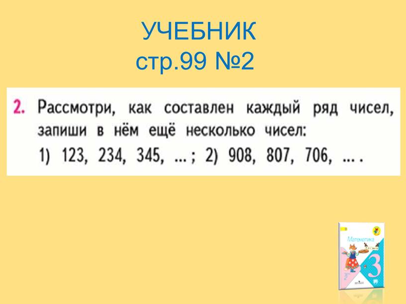 УЧЕБНИК стр.99 №2