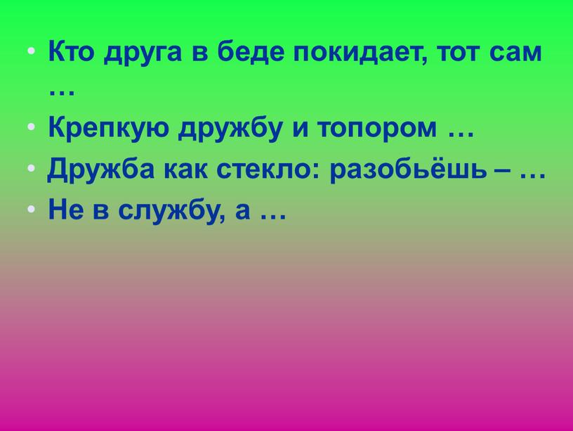 Кто друга в беде покидает, тот сам …