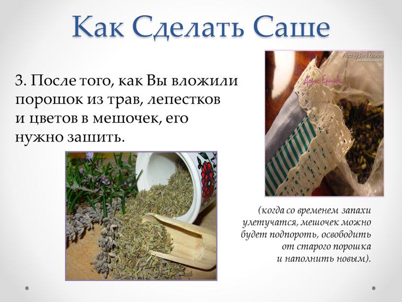 Как Сделать Саше 3. После того, как