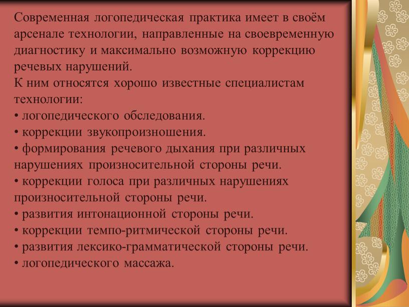 Современная логопедическая практика имеет в своём арсенале технологии, направленные на своевременную диагностику и максимально возможную коррекцию речевых нарушений