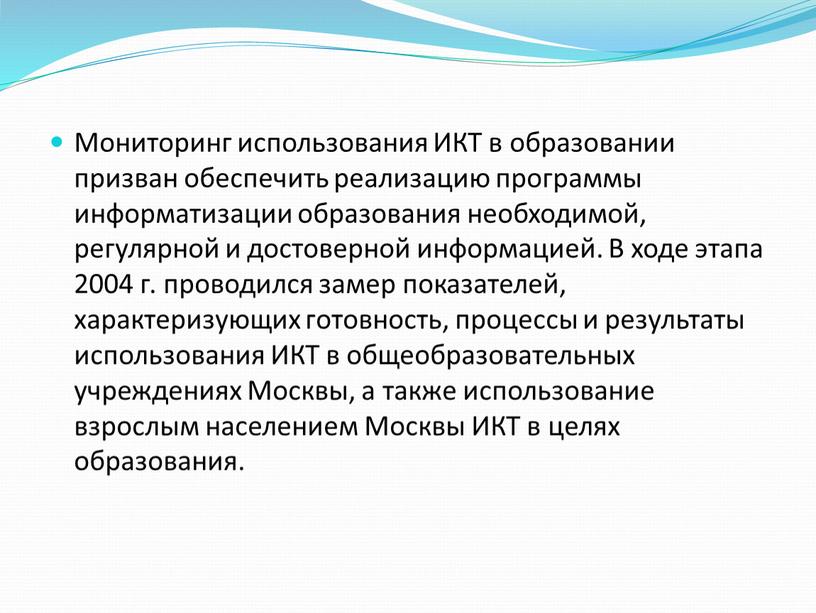 Мониторинг использования ИКТ в образовании призван обеспечить реализацию программы информатизации образования необходимой, регулярной и достоверной информацией