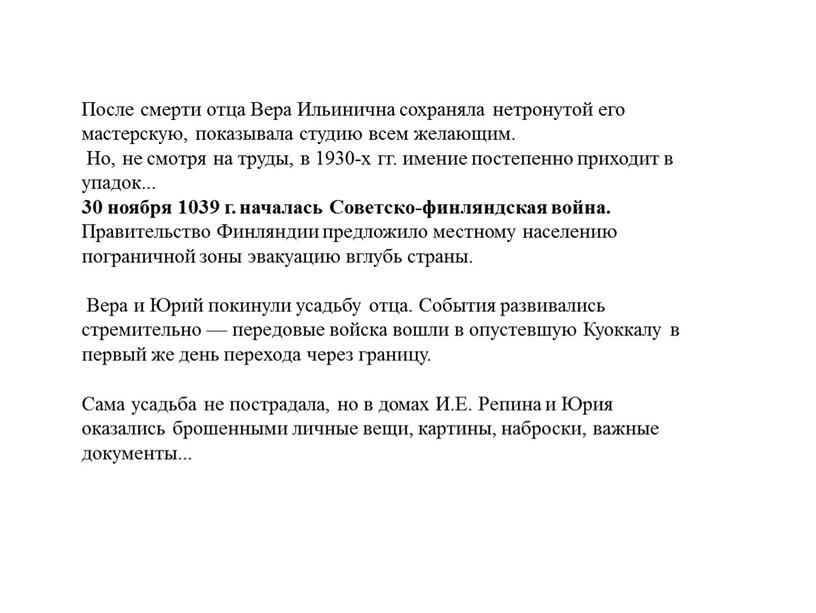 После смерти отца Вера Ильинична сохраняла нетронутой его мастерскую, показывала студию всем желающим