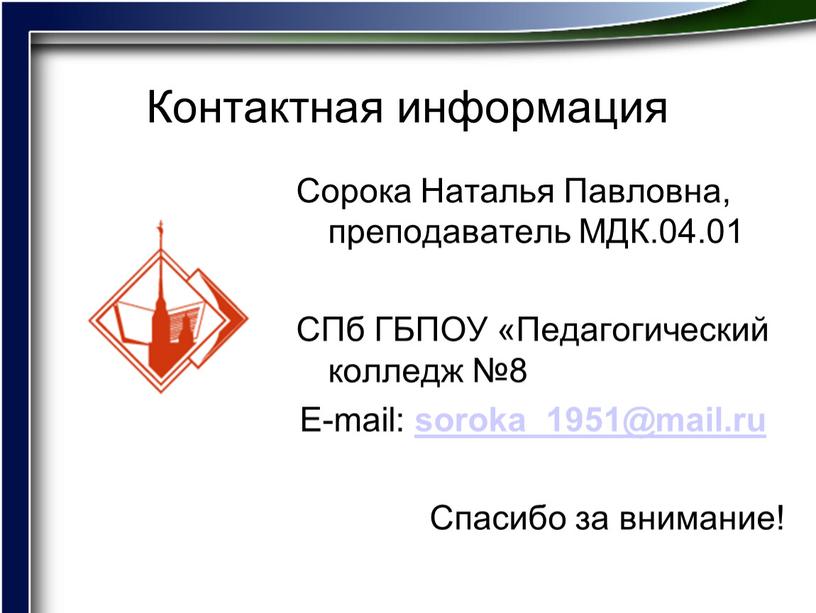 Контактная информация Сорока Наталья