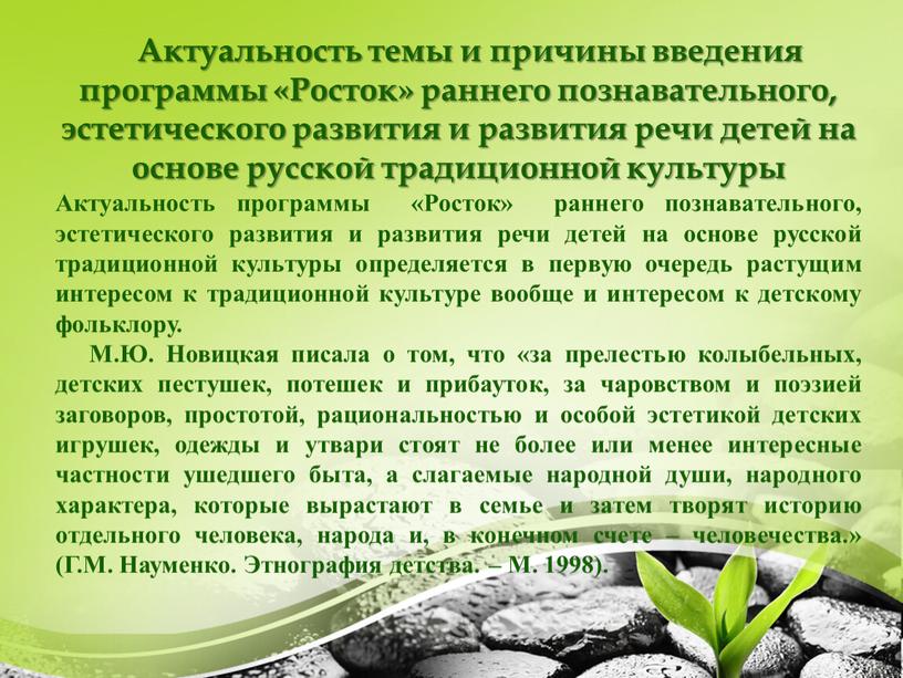 Актуальность темы и причины введения программы «Росток» раннего познавательного, эстетического развития и развития речи детей на основе русской традиционной культуры