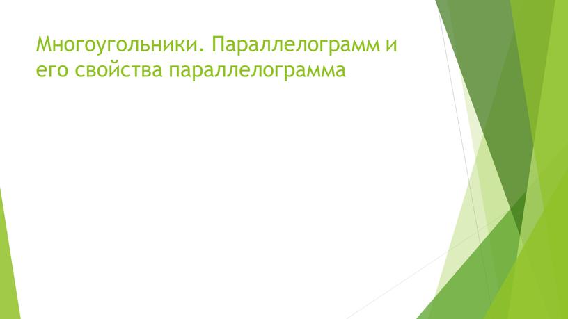 Многоугольники. Параллелограмм и его свойства параллелограмма