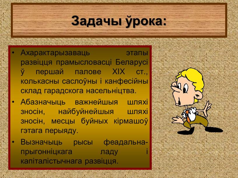 Задачы ўрока: Ахарактарызаваць этапы развіцця прамысловасці