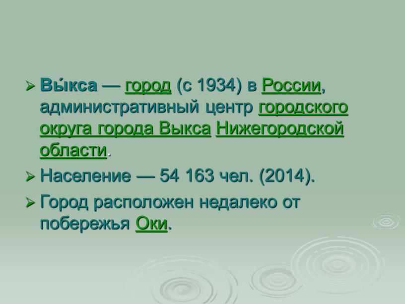 Вы́кса — город (с 1934) в России, административный центр городского округа города