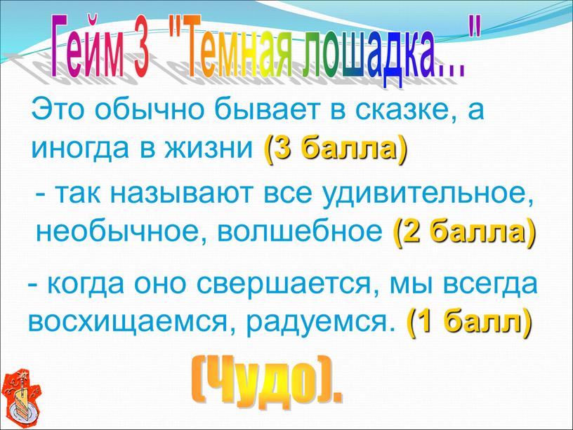 Это обычно бывает в сказке, а иногда в жизни (3 балла) - так называют все удивительное, необычное, волшебное (2 балла) (Чудо)