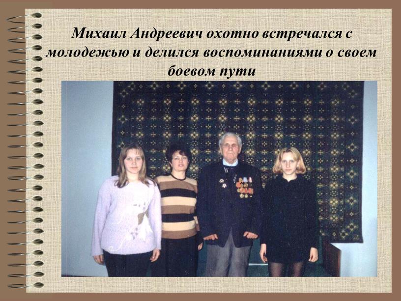 Михаил Андреевич охотно встречался с молодежью и делился воспоминаниями о своем боевом пути