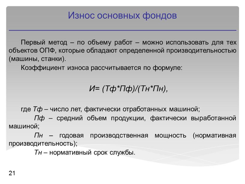 Первый метод – по объему работ – можно использовать для тех объектов