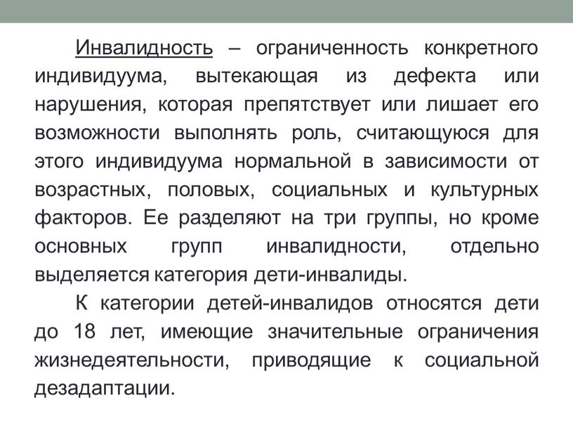 Инвалидность – ограниченность конкретного индивидуума, вытекающая из дефекта или нарушения, которая препятствует или лишает его возможности выполнять роль, считающуюся для этого индивидуума нормальной в зависимости…