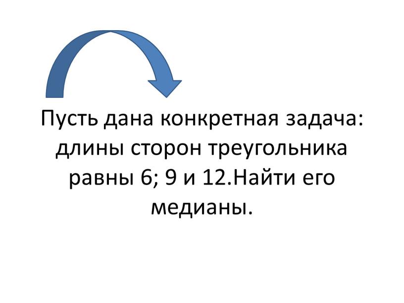 Пусть дана конкретная задача: длины сторон треугольника равны 6; 9 и 12