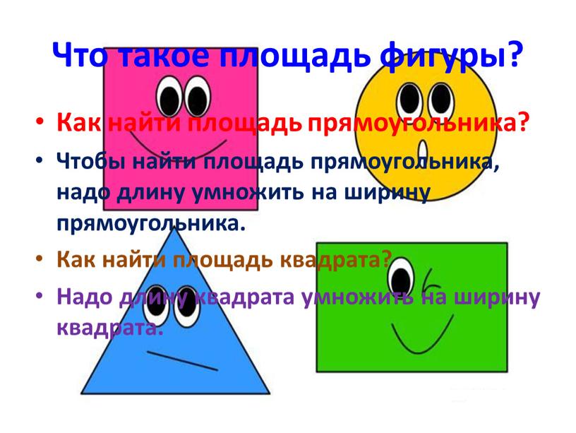 Что такое площадь фигуры? Как найти площадь прямоугольника?