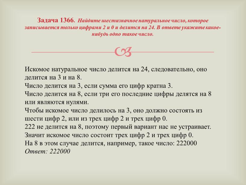 Задача 1366. Найдите шестизначное натуральное число, которое записывается только цифрами 2 и 0 и делится на 24