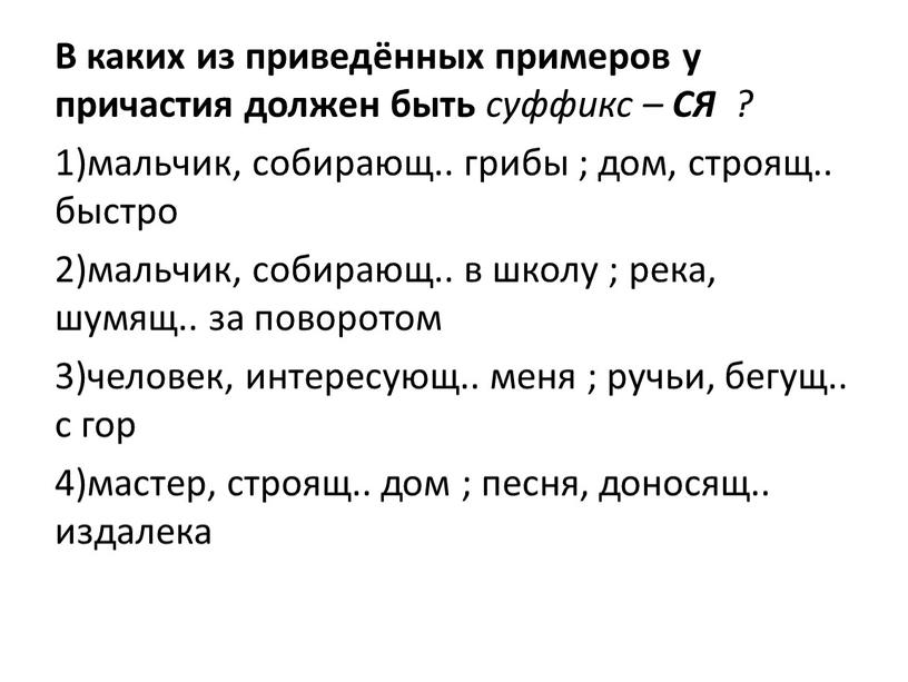 В каких из приведённых примеров у причастия должен быть суффикс –