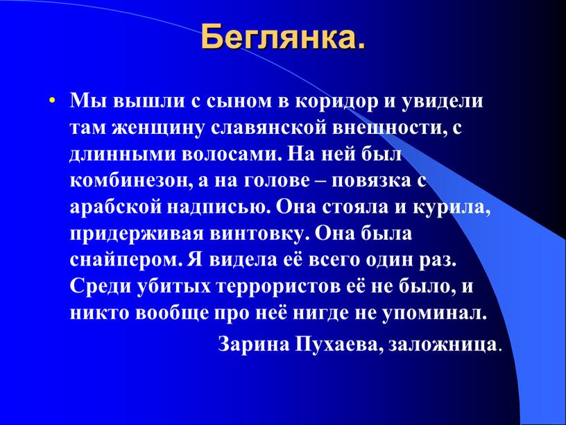 Беглянка. Мы вышли с сыном в коридор и увидели там женщину славянской внешности, с длинными волосами