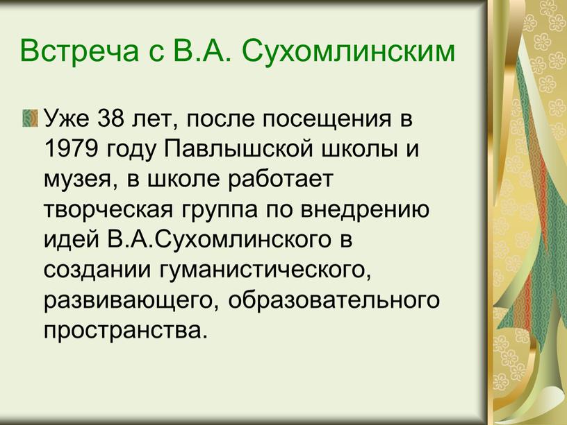 Встреча с В.А. Сухомлинским Уже 38 лет, после посещения в 1979 году