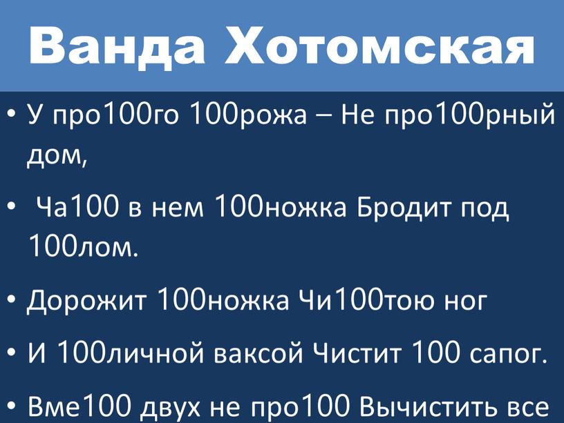 Ванда Хотомская У про100го 100рожа –