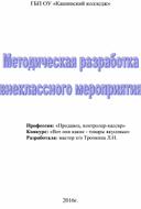 Методическая разработка внеклассного мероприятия 2016 по профессии Продавец, контролер-кассир