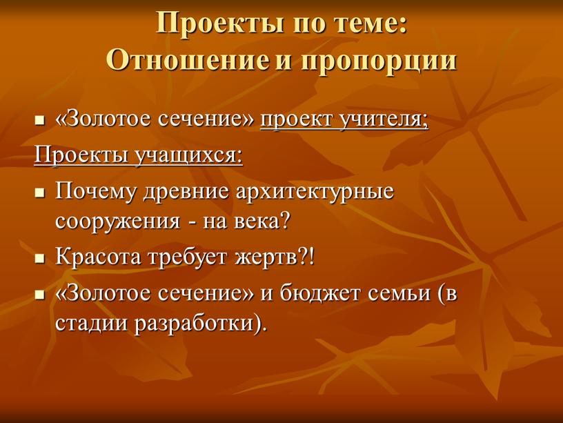 Проекты по теме: Отношение и пропорции «Золотое сечение» проект учителя;