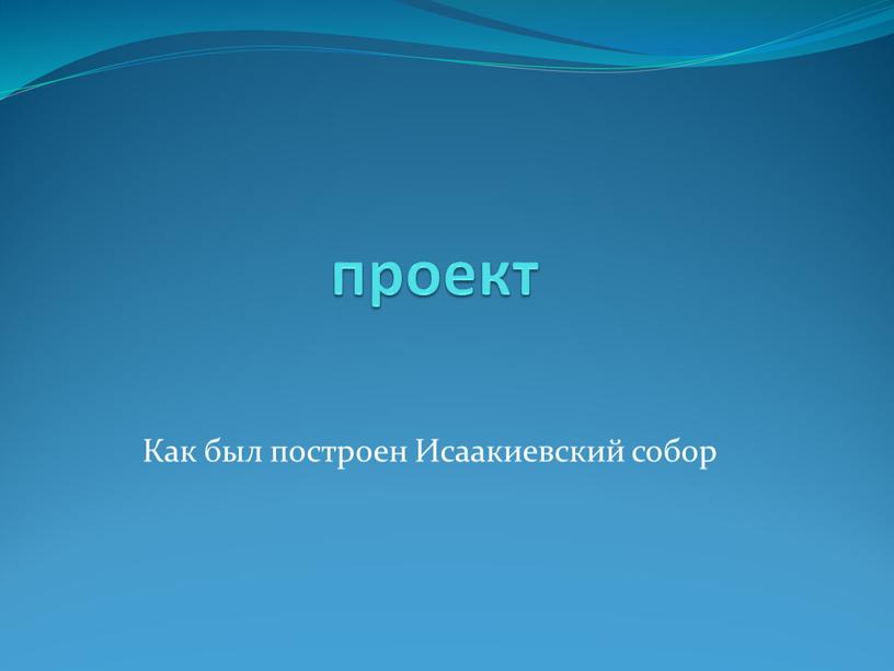 Как был построен Исаакиевский собор