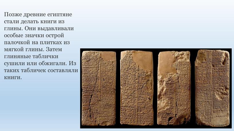 Позже древние египтяне стали делать книги из глины