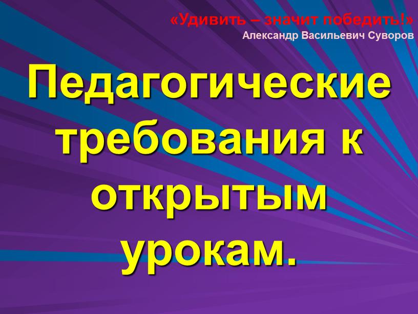 Педагогические требования к открытым урокам