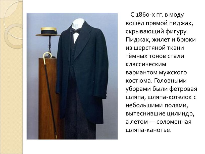 С 1860-х гг. в моду вошёл прямой пиджак, скрывающий фигуру