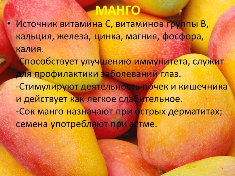 МАНГО Источник витамина С, витаминов группы