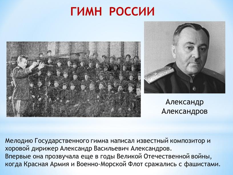 Мелодию Государственного гимна написал известный композитор и хоровой дирижер